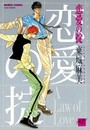 恋愛の掟の表紙