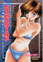 ピコピコワールドの表紙