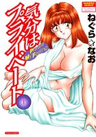 気分はプライベート 1の表紙