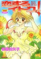 恋するイトコ！の表紙