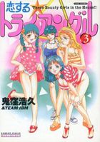 恋するトライアングル 3の表紙