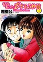 もっともっと恋する5秒前 1の表紙