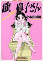 超！倫子さんの表紙