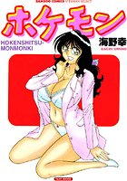 ホケモンの表紙|成年コミックデータベース