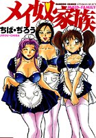 メイ奴家族の表紙