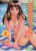 ピコピコワールド 2の表紙