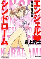 エンジェル♥シンドローム 倉上淳士作品集の表紙