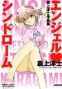 エンジェル♥シンドローム 倉上淳士作品集の表紙