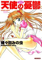 天使の憂鬱の表紙