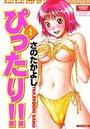 ぴったり!! 1の表紙