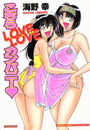 こちらLOVE LOVE カンパニー♥の表紙