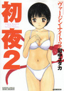 初夜2 ヴァージン・ナイト2の表紙