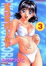 ピコピコワールド 3の表紙
