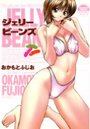 ジェリービーンズの表紙