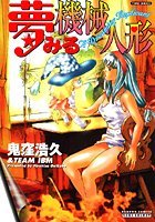 夢みる機械人形の表紙