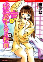 もっともっと恋する5秒前 4の表紙