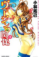 ヴァージンな関係 1の表紙