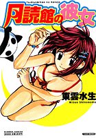 月読館の彼女の表紙