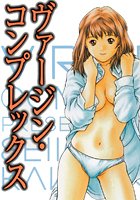 ヴァージン・コンプレックスの表紙