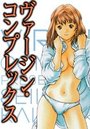 ヴァージン・コンプレックスの表紙