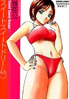 スイートスイートドリームの表紙