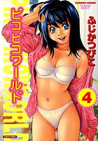 ピコピコワールド 4の表紙