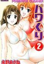 パワくり 2の表紙