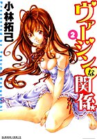 ヴァージンな関係 2の表紙