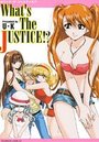 【エロ漫画】What’s The JUSTICE!?の表紙