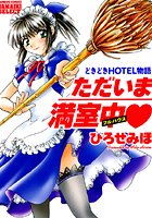 ただいま満室中♥ 1の表紙