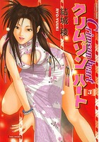 クリムゾンハート 3の表紙