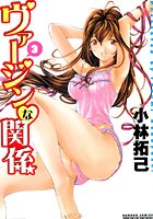 ヴァージンな関係 3の表紙