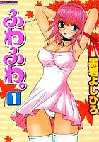 ふわふわ。1の表紙
