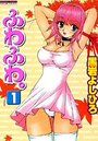 ふわふわ。1の表紙