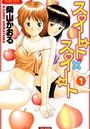 スイート×スイート 1の表紙