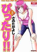 ぴったり！！ 3の表紙