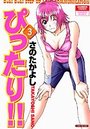 ぴったり!! 3の表紙