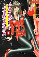 プライベートフェティシズム 1の表紙