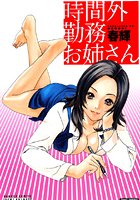 時間外勤務お姉さんの表紙