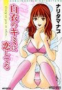 白衣のキミに恋してるの表紙