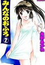 みんなのおふろ 2の表紙