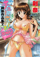 チューボーでCHU 刹奈作品集2の表紙