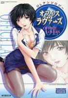 オフィス ラヴァーズの表紙