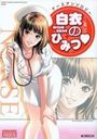 白衣のひみつ・ ナースアンソロジーの表紙