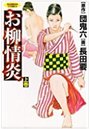 お柳情炎 上巻の表紙