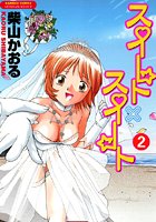 スイート×スイート 2の表紙