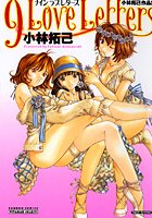 9 Love Lettersの表紙|成年コミックデータベース