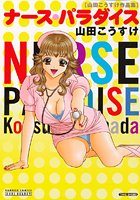 ナース・パラダイスの表紙
