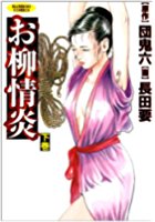 お柳情炎 下巻の表紙