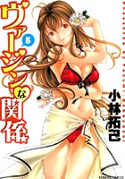 ヴァージンな関係 5の表紙